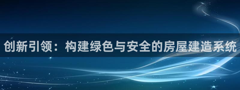 先锋娱乐公司：创新引领：构建绿色与安全的房屋建造系统