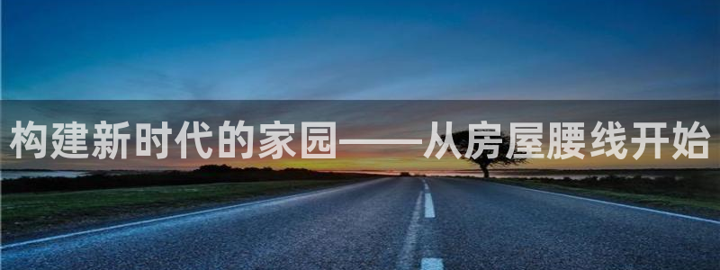 吉林先锋娱乐：构建新时代的家园——从房屋腰线开始