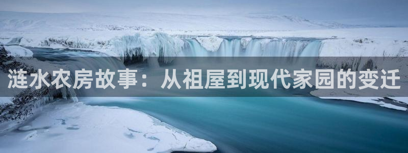 澳门先锋娱乐：涟水农房故事：从祖屋到现代家园的变迁