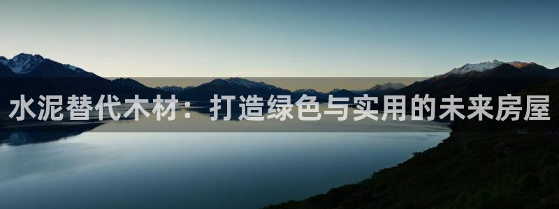 亚洲先锋娱乐登录：水泥替代木材：打造绿色与实用的未来房屋