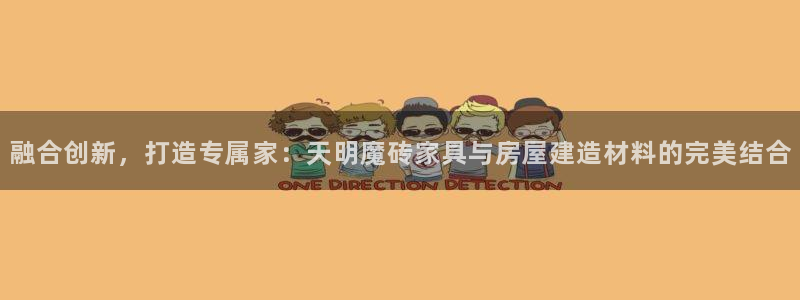 先锋娱乐游戏上分：融合创新，打造专属家：天明魔砖家具与房屋建造材料的完美结合