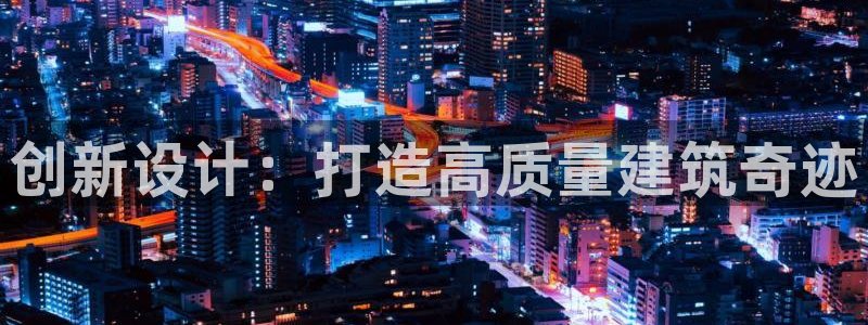 先锋娱乐社：创新设计：打造高质量建筑奇迹
