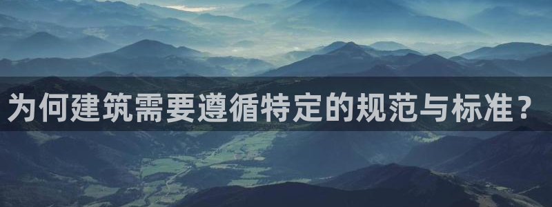 先锋娱乐网：为何建筑需要遵循特定的规范与标准？