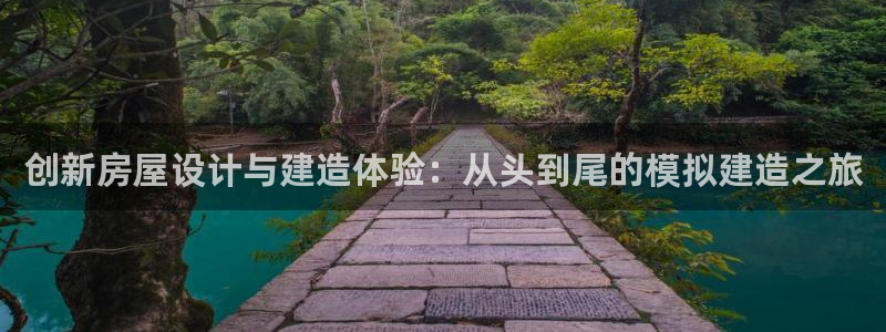 先锋娱乐棋牌有挂吗：创新房屋设计与建造体验：从头到尾的模拟建造之旅