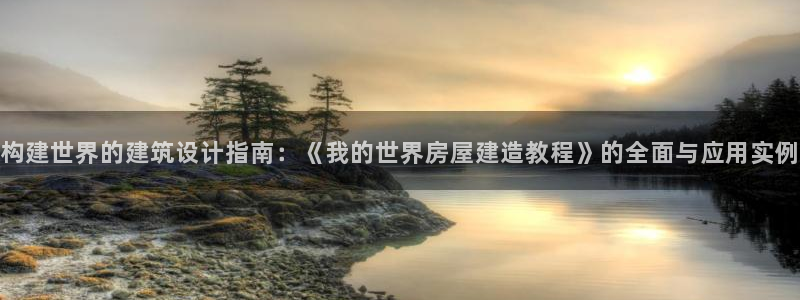 先锋娱乐邀请码多少：构建世界的建筑设计指南：《我的世界房屋建造教程》的全面与应用实例