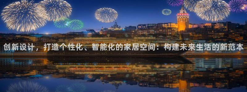 先锋娱乐大厅首页：创新设计，打造个性化、智能化的家居空间：构建未来生活的新范本
