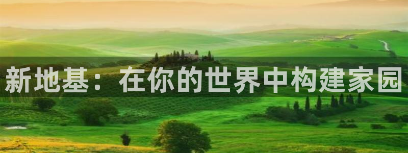 先锋娱乐注册：新地基：在你的世界中构建家园