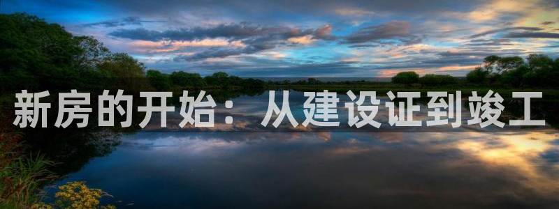 先锋娱乐管理集团：新房的开始：从建设证到竣工