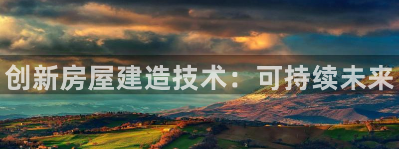 先锋娱乐会所地址：创新房屋建造技术：可持续未来