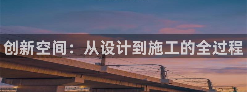 先锋娱乐是不是骗子：创新空间：从设计到施工的全过程