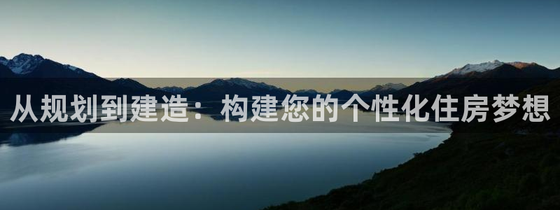 先锋娱乐电子游戏：从规划到建造：构建您的个性化住房梦想