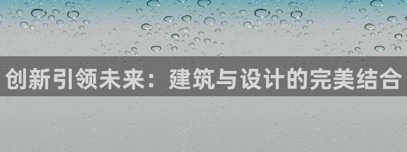 怎么下载先锋娱乐大厅：创新引领未来：建筑与设计的完美结合