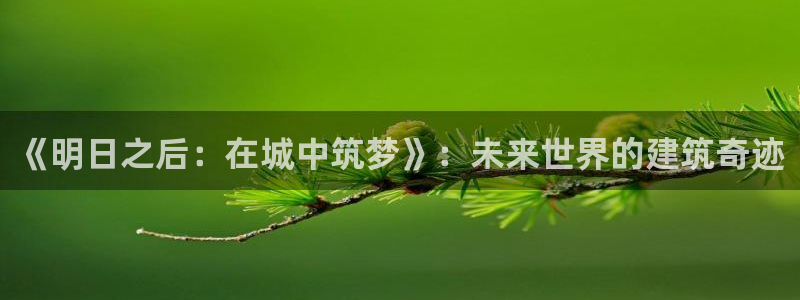 先锋娱乐网：《明日之后：在城中筑梦》：未来世界的建筑奇迹