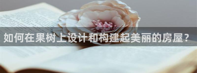 先锋娱乐侠：如何在果树上设计和构建起美丽的房屋？