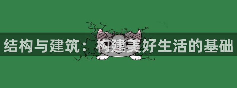 先锋电玩娱乐：结构与建筑：构建美好生活的基础