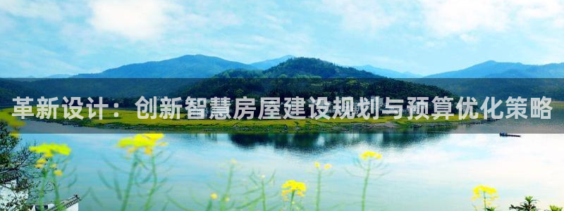 先锋娱乐资讯官网入口：革新设计：创新智慧房屋建设规划与预算优化策略