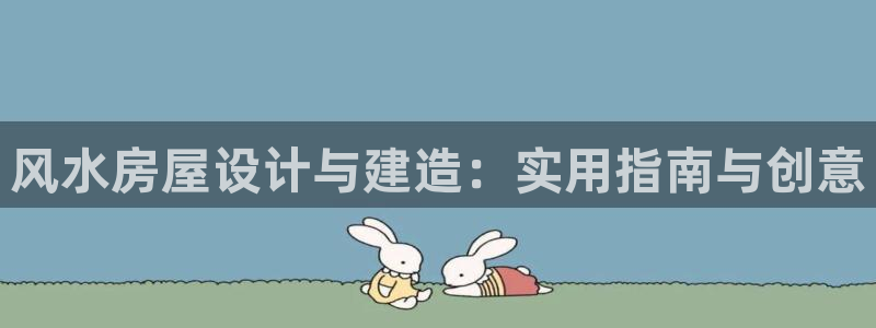 先锋娱乐管理集团招聘：风水房屋设计与建造：实用指南与创意