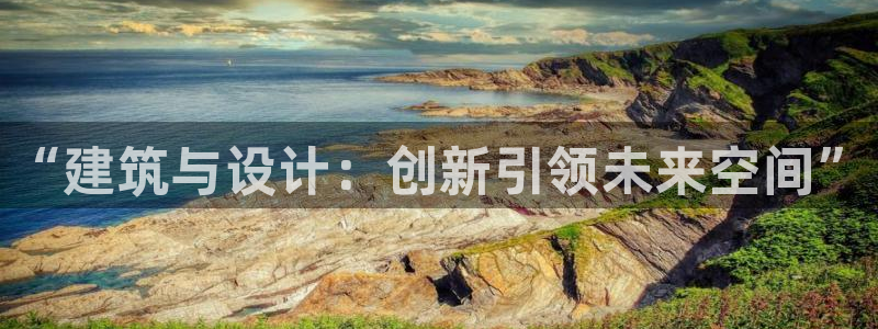 先锋娱乐侠：“建筑与设计：创新引领未来空间”