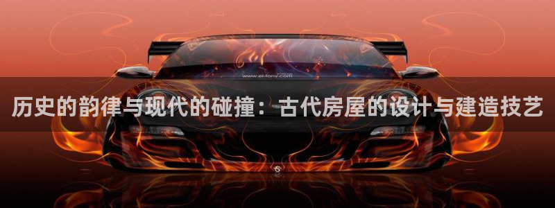 先锋娱乐链接：历史的韵律与现代的碰撞：古代房屋的设计与建造技艺