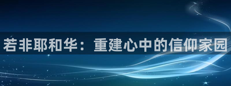 大连先锋娱乐：若非耶和华：重建心中的信仰家园