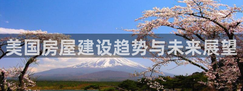先锋娱乐管理集团招聘：美国房屋建设趋势与未来展望