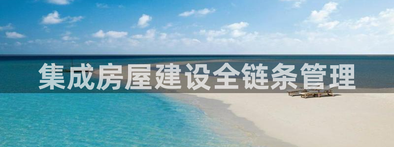先锋娱乐快讯：集成房屋建设全链条管理