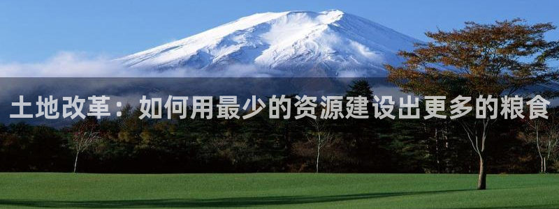 先锋娱乐剪辑：土地改革：如何用最少的资源建设出更多的粮食