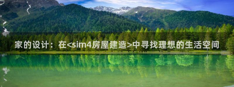 先锋娱乐大厅平台：家的设计：在<sim4房屋建造>中寻找理想的生活空间
