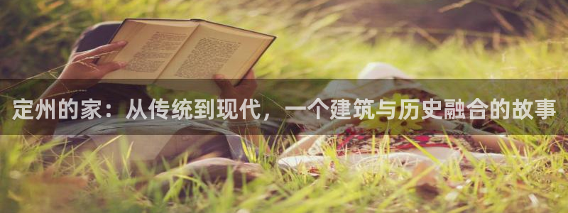 先锋娱乐注册：定州的家：从传统到现代，一个建筑与历史融合的故事