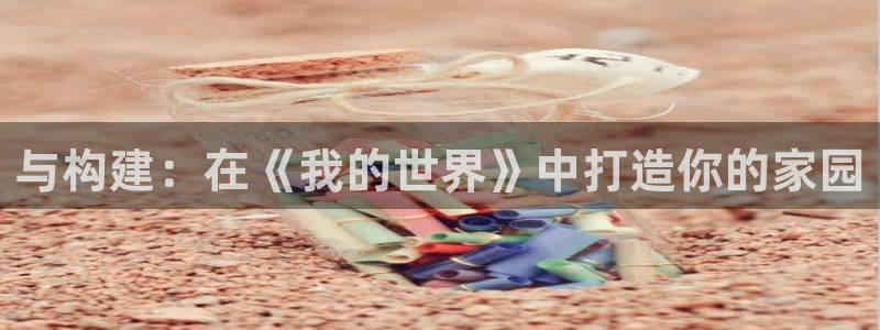 澳门先锋娱乐：与构建：在《我的世界》中打造你的家园