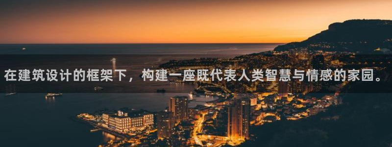 先锋娱乐挂：在建筑设计的框架下，构建一座既代表人类智慧与情感的家园。