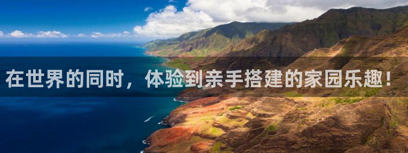 澳门先锋娱乐：在世界的同时，体验到亲手搭建的家园乐趣！