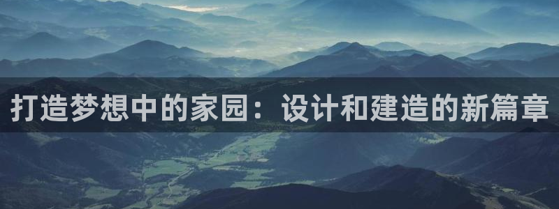 先锋娱乐管理集团招聘：打造梦想中的家园：设计和建造的新篇章