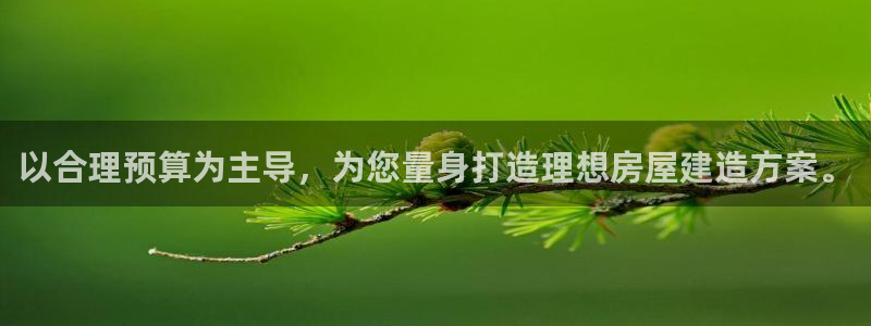 先锋娱乐垫付金额：以合理预算为主导，为您量身打造理想房屋建造方案。