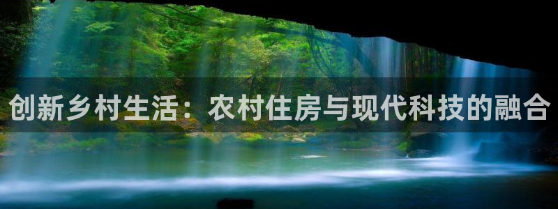 先锋娱乐剪辑：创新乡村生活：农村住房与现代科技的融合