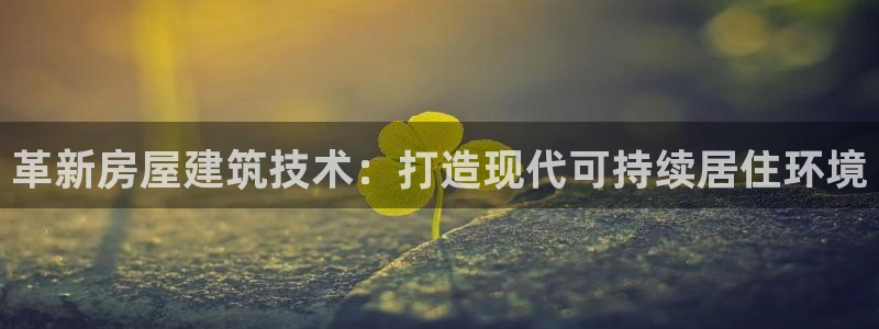 先锋娱乐管理集团招聘：革新房屋建筑技术：打造现代可持续居住环境