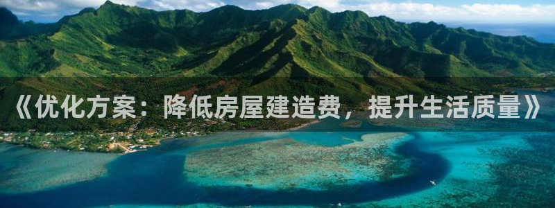 先锋娱乐软件：《优化方案：降低房屋建造费，提升生活质量》
