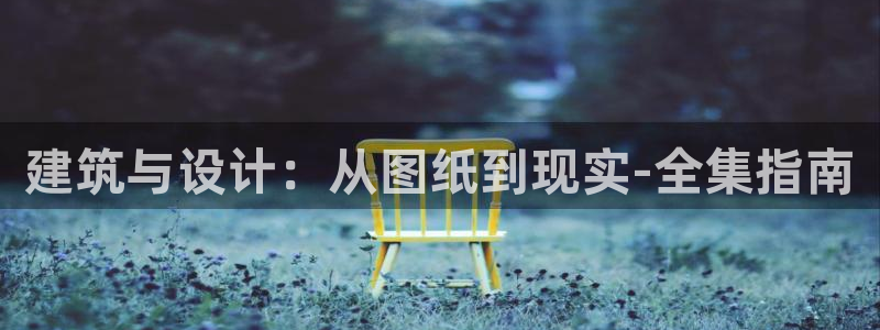 先锋娱乐属于违法吗：建筑与设计：从图纸到现实-全集指南