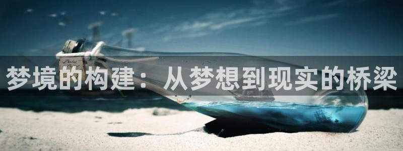 先锋娱乐团：梦境的构建：从梦想到现实的桥梁