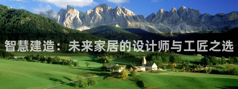 先锋电子旗下先锋娱乐：智慧建造：未来家居的设计师与工匠之选