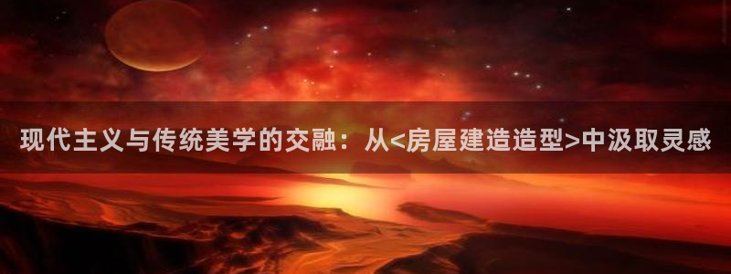 先锋娱乐场所：现代主义与传统美学的交融：从<房屋建造造型>中汲取灵感