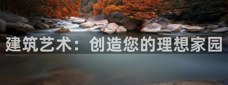先锋娱乐播报：建筑艺术：创造您的理想家园