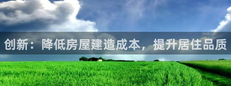 先锋娱乐科技：创新：降低房屋建造成本，提升居住品质