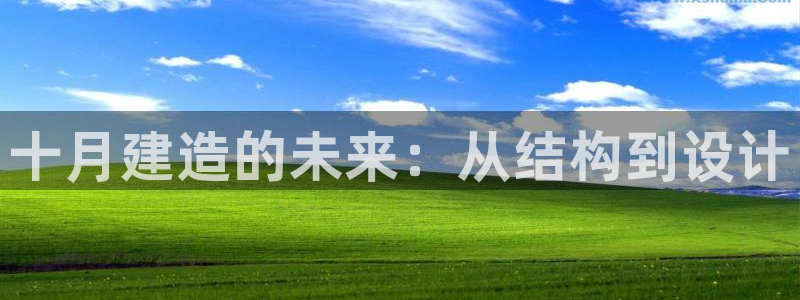 亚洲先锋娱乐行情：十月建造的未来：从结构到设计