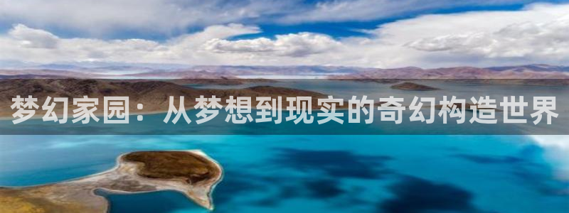 先锋娱乐游戏上分地址：梦幻家园：从梦想到现实的奇幻构造世界