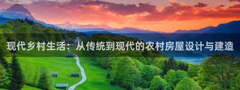 先锋娱乐大厅牛牛：现代乡村生活：从传统到现代的农村房屋设计与建造