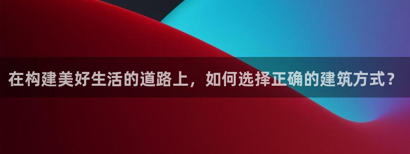 先锋电子车载娱乐系统：在构建美好生活的道路上，如何选择正确的建筑方式？