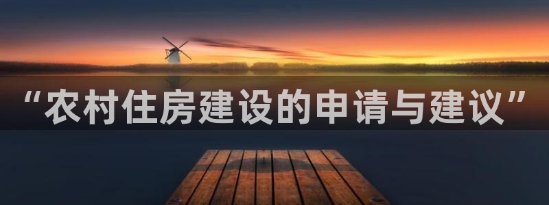 先锋娱乐入口：“农村住房建设的申请与建议”