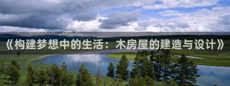 先锋娱乐网：《构建梦想中的生活：木房屋的建造与设计》