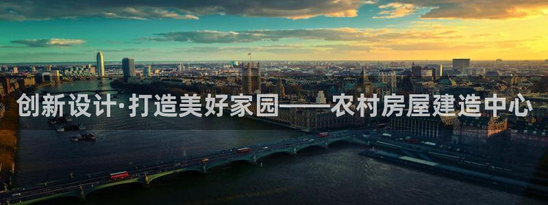 先锋娱乐注册：创新设计·打造美好家园——农村房屋建造中心